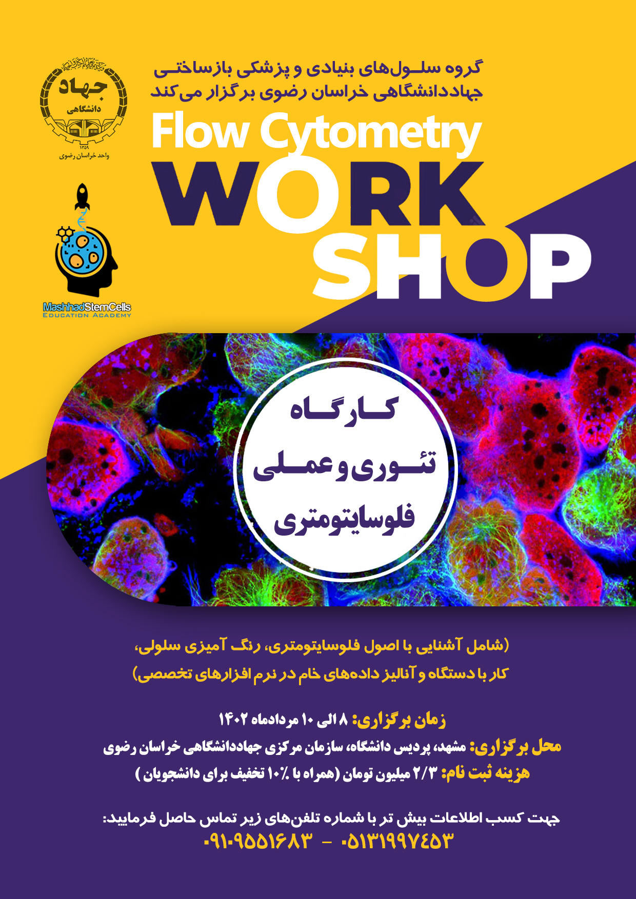 برگزاری دوره آموزشی تئوری و عملی فلوسایتومتری